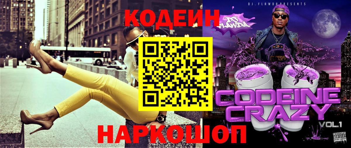 Туапсе  Кодеин напиток Lean (лин)  Вход с VPN  Кодеиновый сироп Lean Purple Drank 